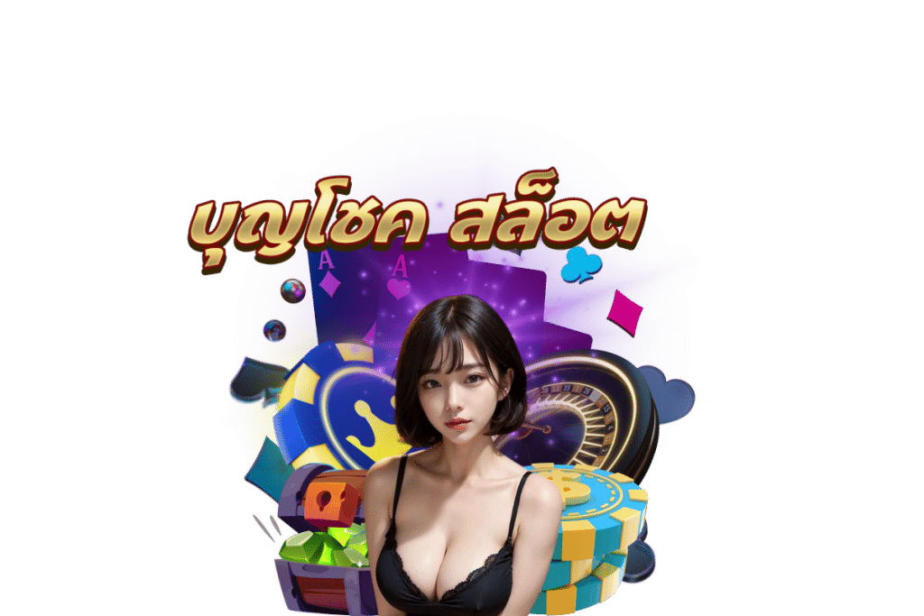 บุญโชค สล็อต สมัคร
