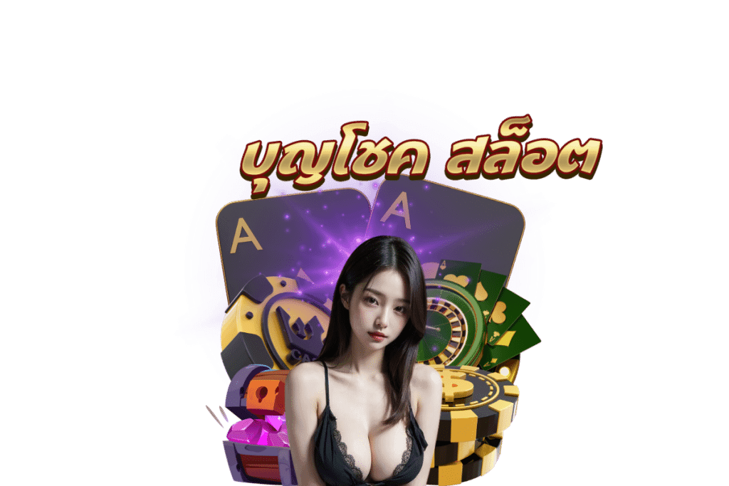 บุญโชค สล็อต แจกเครดิตฟรี