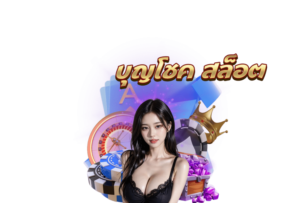บุญโชค สล็อต เว็บตรง