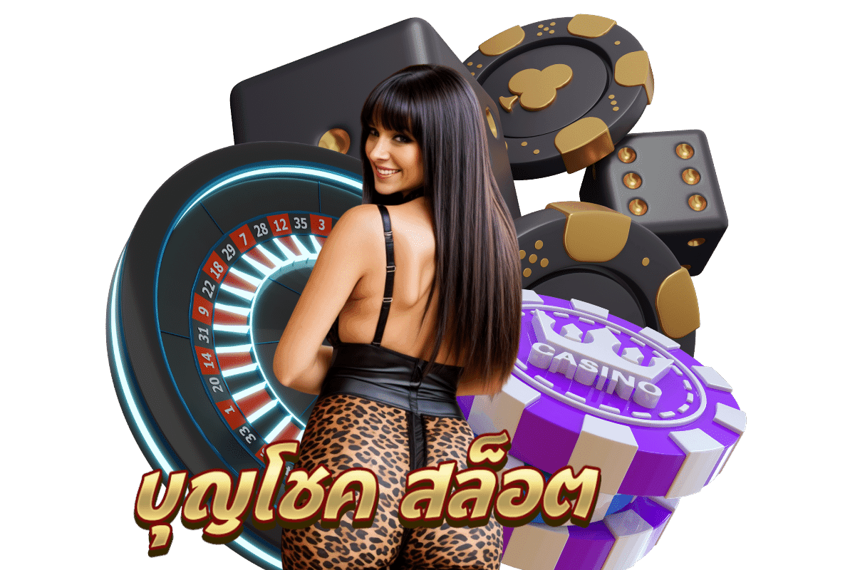 บุญโชค สล็อต วอเลท