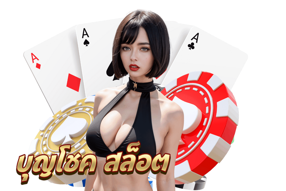 บุญโชค สล็อต เครดิตฟรี