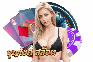 บุญโชค พารวย