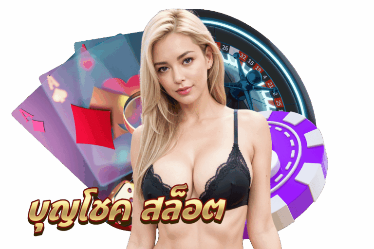 บุญโชค พารวย