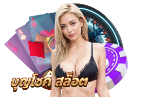 บุญโชค พารวย