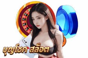บุญโชค สมัคร
