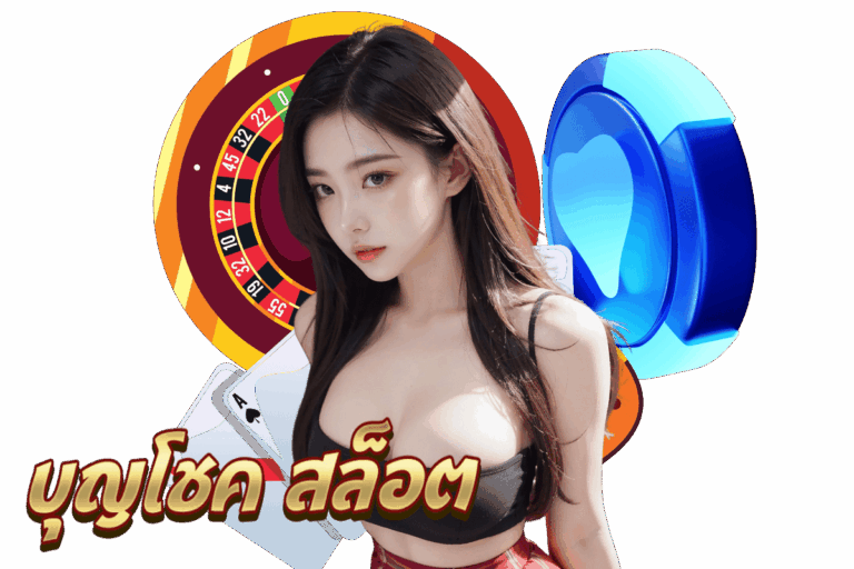 บุญโชค สมัคร