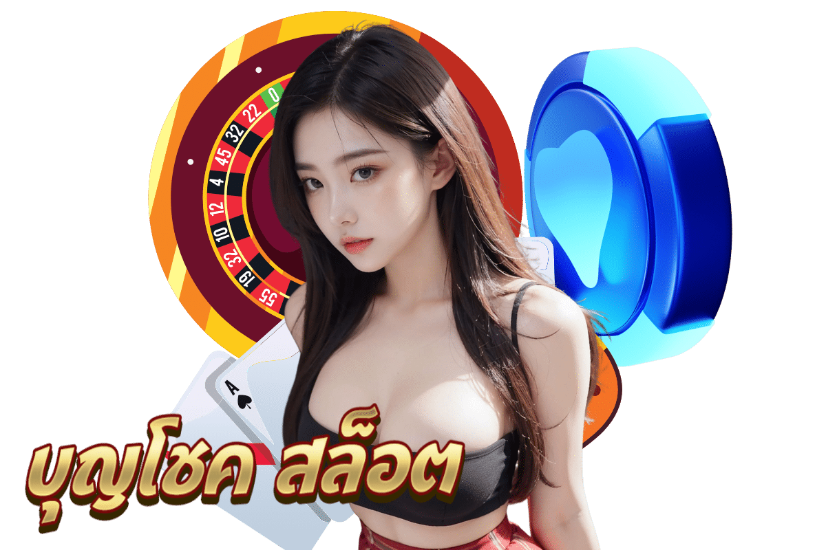 บุญโชค สมัคร
