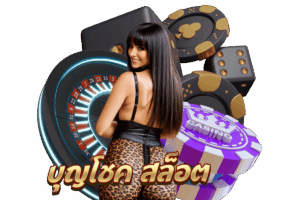 บุญโชค สล็อต วอเลท