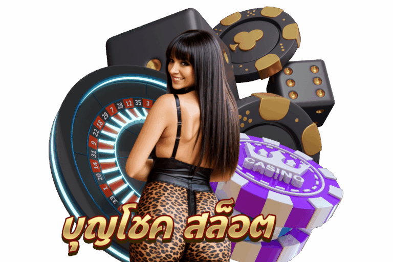 บุญโชค สล็อต วอเลท