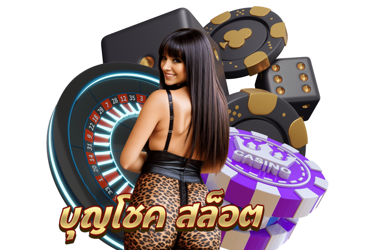 บุญโชค สล็อต วอเลท