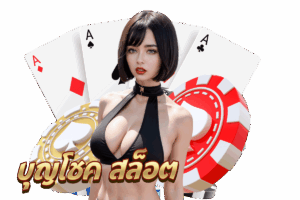 บุญโชค สล็อต เครดิตฟรี