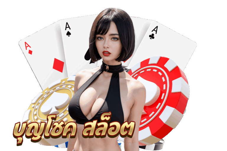 บุญโชค สล็อต เครดิตฟรี