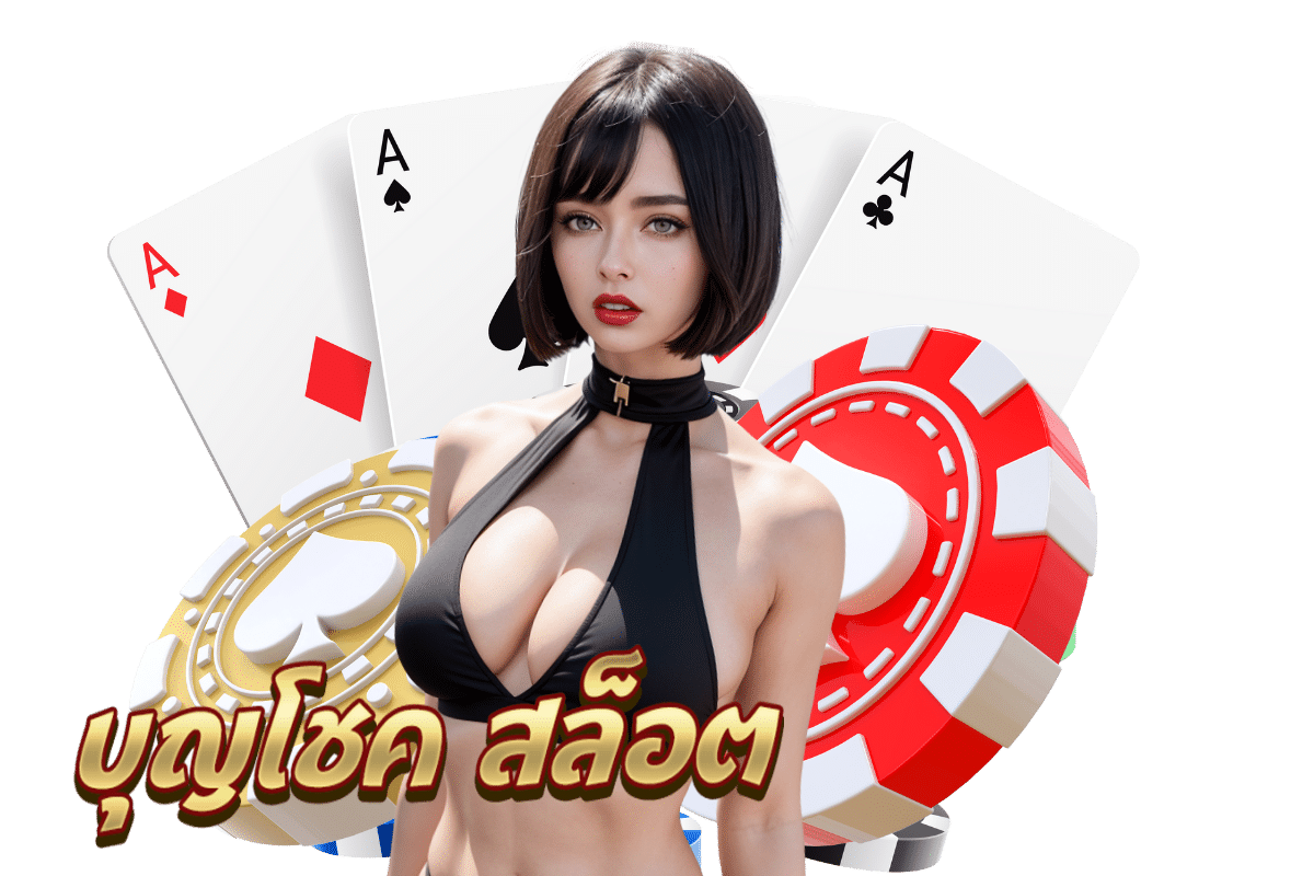 บุญโชค สล็อต เครดิตฟรี